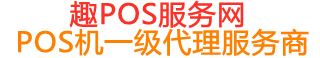 南芬趣pos网